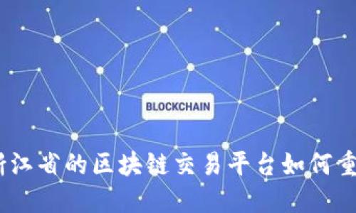 深入探讨：浙江省的区块链交易平台如何重塑数字经济