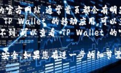 如果您在寻找 TP Wallet 的登录界面，通常可以通过