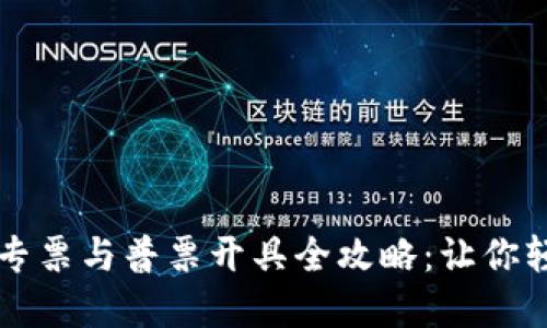 区块链商户平台专票与普票开具全攻略：让你轻松应对发票难题