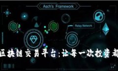 探索贵人区块链交易平台：让每一次投资都充满