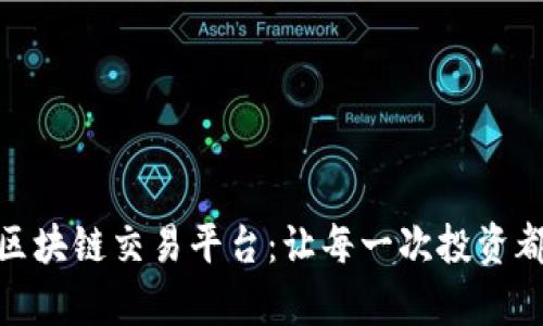 探索贵人区块链交易平台：让每一次投资都充满机会