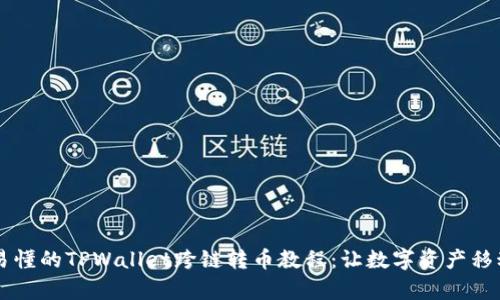 简单易懂的TPWallet跨链转币教程：让数字资产移动无阻