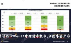 简单易懂的TPWallet跨链转币教程：让数字资产移动