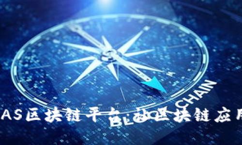 探索58BAAS区块链平台：让区块链应用触手可及