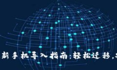 TPWallet新手机导入指南：轻松迁移，安全无忧！