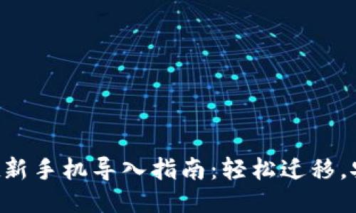 TPWallet新手机导入指南：轻松迁移，安全无忧！