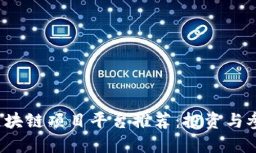 2023年最佳区块链项目平台推荐：投资与参与的实用指南