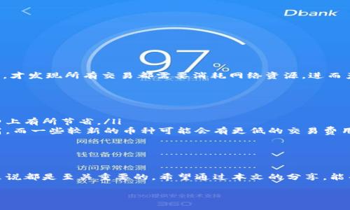 在使用TPWallet或其他数字钱包进行转币时，往往都会涉及到一定的手续费。这些手续费通常包括网络手续费和可能的交易手续费，下面将详细解释相关内容。

什么是TPWallet？
TPWallet是一个多功能的数字钱包，支持多种类型的加密货币。它允许用户方便地存储、发送和接收数字资产。TPWallet以用户友好和安全性高著称，越来越多的用户选择它作为他们的数字资产管理工具。

转币手续费的来源
在TPWallet上进行转币时，用户通常需要关注两类手续费：网络手续费和交易手续费。
ul
    listrong网络手续费：/strong这类费用是支付给区块链网络的，用于激励矿工处理和验证用户交易。随着网络的拥堵程度，网络手续费可能会有所变化。在网络繁忙时，手续费可能会上涨，这一点用户在转账时需要特别留意。/li
    listrong交易手续费：/strong某些钱包或平台还可能收取额外的交易手续费。这种费用通常是固定的，或者与转账金额挂钩。在选择钱包时，可以比较不同钱包的手续费结构，以找到最适合自己的。/li
/ul

如何查看TPWallet的手续费？
用户在TPWallet进行转币时，可以通过以下步骤查看手续费：
ol
    li打开TPWallet应用，登录到自己的账户。/li
    li选择要进行转账的加密货币，并输入接收地址及转账金额。/li
    li在确认交易信息的界面，系统通常会显示相应的手续费信息。/li
/ol
建议在确认转账前仔细阅读手续费信息，确保对费用有清晰的了解。

个人经验分享
我小时候第一次接触到加密货币的时候，觉得转账都是免费的，认为只要有网络就可以随便进行交易。然而，随着我对这些技术的深入了解，才发现所有交易都需要消耗网络资源，进而产生手续费。尤其是在市场热度高涨的时候，手续费有时会让人感到意外。为了避免不必要的损失，我开始学会选择合适的转账时间和策略。

转账成本的方法
如果你希望在TPWallet上转币时尽量减少手续费，可以考虑以下几种策略：
ul
    listrong选择合适的转账时间：/strong了解不同时间段网络的状况，尽量选择那些网络相对不繁忙的时段进行转账，可能会在手续费上有所节省。/li
    listrong使用手续费较低的加密货币：/strong不同的加密货币在转账时的手续费可能有所不同，比如，以太坊的手续费常常会比较高，而一些较新的币种可能会有更低的交易费用。/li
    listrong关注交易所活动：/strong有时候，数字钱包或交易所会推出一些活动，降低手续费，从而给用户带来一定的经济利益。/li
/ul

结语
在TPWallet上转币的过程虽然方便，但手续费问题也不容忽视。了解手续费的构成、如何查看以及如何转账成本，对于每个数字货币用户来说都是至关重要的。希望通过本文的分享，能帮助到正在使用TPWallet的你，让你的数字资产管理更加得心应手。

希望这些信息能够解答你的疑问。如果还有其他问题，欢迎随时提问！