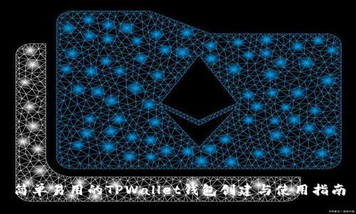 简单易用的TPWallet钱包创建与使用指南