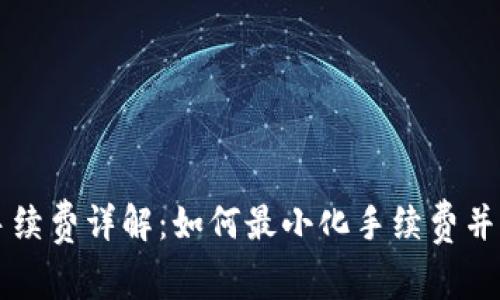 TPWallet交易手续费详解：如何最小化手续费并实现资产最大化