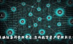 区块链集群管理平台：您的数字资产管理新伙伴
