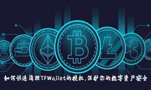 如何快速清理TPWallet的授权，保护你的数字资产安全