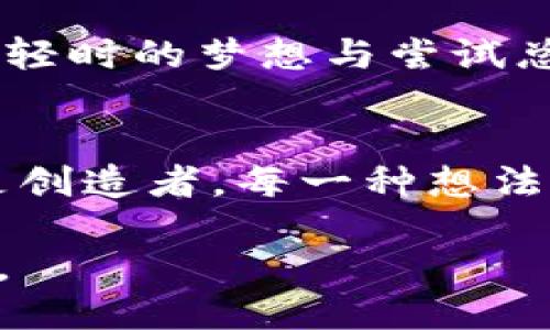 区块链社交平台设计图：探索未来社交的新维度

区块链,社交平台,设计图/guanjianci

引言：社交网络的演变与挑战
在我的记忆中，社交网络的崛起仿佛是一个世纪的变迁。从最早的论坛和博客，到如今的Facebook、Twitter，再到国内的微博和微信，它们在不断改变人们沟通和交流的方式。然而，随之而来的个人信息泄露、隐私问题，以及对用户数据的垄断等一系列挑战，让我开始思考：下一步，社交平台该如何走向？在这个背景下，区块链巨大的潜力开始引起我的关注。

区块链社交平台的基本构想
在我看来，一个理想的区块链社交平台应该具备几个关键特性：去中心化、安全性、隐私保护以及用户自主权。这就意味着用户在这个平台上能够真正拥有自己的数据，能够决定与谁分享，能够参与内容的治理和决策。

在这个平台上，设计图的核心部分可能包括用户个人主页、消息通知、好友管理、内容创造与分享、以及社区治理等模块。每一个模块都应该充分考虑到用户的使用体验，同时融入区块链技术的特点。

用户个人主页：身份的去中心化
用户主页是社交平台的核心。想象一下，一个用户可以通过数字身份在平台上注册，并且这条身份数据是储存在区块链上的。这意味着用户可以跨越不同的社交平台而不必重新注册，也不用担心自己的个人信息被滥用。

在设计图中，用户主页的UI界面应简洁直观，同时展示出用户的社交足迹（如发帖、点赞、评论等）和数字资产（如代币、NFT等）。我记得我小时候对社交网络的向往就是渴望通过一个个帖子和照片记录我的生活，而这样的平台就像是一面镜子，真实地反映出用户的身份与经历。

消息通知：安全便捷的沟通方式
在一个去中心化的社交平台中，消息通知的设计也至关重要。用户之间的沟通可以通过加密的方式进行，确保信息的安全性。同时，平台应提供多种方式的消息发送（如文字、语音、视频等），让用户可以自由选择。这样的特点不仅提高了隐私保护，也提升了用户体验。

曾几何时，我和朋友们在社交平台上交流的是那么简单，但随着时间推移，我感受到越来越多的干扰和数据被收集的恐惧。一个安全便捷的界面，让我有更大的勇气去表达自己的想法。

好友管理：真正的社交关系
在传统社交平台上，好友关系往往是一种单向的数字化链条，而在区块链社交平台中，这种关系应当更加透明和安全。设计图中可以加入“好友验证”模块，用户可以自主选择审核好友请求，并可查看每个好友的交互记录与背后的数字足迹。这样的设计使得社交关系变得真实可信，让人不禁想起曾经交友的纯粹与美好。

内容创造与分享：用户就是创作者
在这个平台上，用户不仅是信息的接收者，更是创造者。区块链的智能合约功能可以支持用户在内容创作后的每一次分享、点赞和评论均能够得到回报。这意味着用户不再是免费的“商品”，而是能通过自己的创造获得应有的价值。

我曾经写过一些文章，却从未想过这些创作可以让我得到认可与回报。在这样的平台中，我能感受到每一篇文稿背后的努力与汗水都受到重视，真让人感动。

社区治理：共同的声音
社区的治理与发展，值得每一个用户关注。区块链社交平台可以通过投票机制，让用户参与到社区的决策中。用户的每一票都是尊重、都是参与。这种去中心化的治理方式，能够促进社区内部的和谐，并且增强用户的归属感。

想起曾经我在社区中提议的某个活动，却总是被忽略，真觉得无奈。而现在，通过参与投票，我能够站在一个更为平等的位置上，共同决定务实而有意义的事情，无疑会让我重燃对社交的期待。

如何在现实中实现区块链社交平台
区块链社交平台的构建并不仅仅是构思设计图，要想实现它，需要一个强大的技术团队以及合适的商业模式。在技术层面，可以利用以太坊等区块链技术实现去中心化网络。而在商业上，不能仅依靠广告盈利，更多的可以通过用户的参与给予奖励，让用户享受实际的利益。

从我个人的经历来看，技术的落地总是伴随着困难与挑战。在大学时期，我曾尝试过一个由学生自己建立的社交平台，但因资金与技术限制，最终未能顺利推出。然而，年轻时的梦想与尝试总是值得的，正是这种想法让我对未来的区块链社交平台充满期待。

总结：拥抱未来社交的无限可能性
区块链社交平台的设计图并没有固定的模样，它充满了灵活性与可能性。在这个过程中，我更是怀着对过去的回忆与对未来的期待，去想象社交的美好。每一个用户都是创造者，每一种想法都值得被记录，人们的关心与参与造就了一个个生动的故事。

如同风筝在天空中自由翱翔，区块链社交平台将可能让我们的生活与社交方式得到全新的定义。是时候去拥抱这个新时代了，去共同梦想，去勇敢构建我们的社交未来。