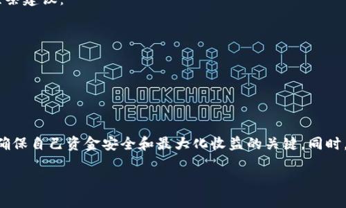 在讨论TPWallet解除授权后的分红问题之前，我们需要先了解TPWallet的基本操作与概念。

TPWallet是什么？
TPWallet是一款数字资产钱包，旨在为用户提供安全、便捷的数字资产管理服务。用户可以在TPWallet中进行资产存储、转账、交易以及参与各种区块链项目的投资与管理。在日常使用中，用户常常需要进行授权来允许某些交易或操作，这些操作通常是为了保障资产的安全性。

解除授权的含义
解除授权通常意味着用户在TPWallet中停止某一资产或合约的使用权限。这可能是出于保护资产安全、避免不必要的损失或是单纯希望更换合约等原因。当你解除授权时，原本允许某个地址（或合约）访问你的资产的权限被撤回，这样可以防止未经授权的访问和操作。

解除授权后的分红问题
关于解除授权会不会影响分红，这通常取决于各个项目的具体规则。大多数情况下，分红是基于你持有的资产或代币而不是授权情况。例如，如果你持有某个代币，并且该代币有分红机制，那么你即使解除授权，只要仍持有该代币，一般情况下仍然能够获取分红。

然而，有些项目在分红规则中可能会特别规定，只有在授权状态下的持有人才能享受特定的分红。这种情况相对少见，因此用户在参与各个项目时，阅读项目的官方文档和社区讨论是非常重要的。这样能够清晰了解解除授权对分红的具体影响。

我的个人经历
在我初次接触数字资产时，曾经对授权和解除授权的概念感到十分困惑。我记得那时我在某个区块链项目中进行了投资，项目宣称会有丰厚的分红。我在不太了解的情况下全部授权了项目方的合约，但后来出于安全考虑我决定解除授权。尽管我仍然持有代币，但在了解清楚分红条件后，我开始担心解除授权是否会影响我本应获得的分红。

幸运的是，在经过多方查询和验证后，我发现我的担心是多余的，因为该项目的分红是基于我所持有的代币数量，而不是我的授权状态。因此，解除授权的决定最初虽然让我感到不安，但从长远来看是一个正确的选择。这个经历让我意识到，无论是参与任何区块链项目，了解规则显得尤为重要。

如何保障自己的利益
无论是在TPWallet还是任何其他数字资产管理平台，了解和掌握相关规则与操作是保障自己利益的先决条件。在决定解除授权前，建议遵循以下几条建议：
ul
  listrong仔细阅读项目文档：/strong参与任何项目之前，首先要确认官方文档中关于分红和授权的具体条款。/li
  listrong参与社区讨论：/strong加入项目的社区（如Telegram、Discord）与其他投资者进行交流，获取更具体的反馈和经验。/li
  listrong保留交易记录：/strong保留所有交易、授权和解除授权的记录，以备后续查询跟踪。/li
/ul

总结
总之，TPWallet解除授权后的分红问题并非一成不变，具体情况依赖于各个项目的规则。作为用户，了解自己所参与项目的具体授权与分红机制是确保自己资金安全和最大化收益的关键。同时，从我个人的经验来看，冷静思考、广泛收集信息始终是我们在参与数字资产投资时需要遵循的原则。 

希望这个信息能够对你有所帮助，如果你有更多的具体问题或者想法，欢迎留言讨论！