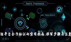 区块链平台合作协议的实用指南：撰写步骤与注