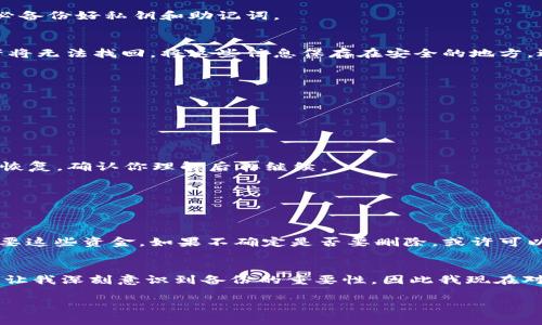 创建TPWallet后，如果用户希望删除钱包，通常需要遵循以下步骤。请注意，删除钱包意味着永久丢失其中的所有资产，因此在操作之前务必备份好私钥和助记词。

步骤1：备份你的助记词和私钥
在决定删除TPWallet中的钱包之前，确保已经备份了你的助记词和私钥。这是恢复钱包的唯一途径。如果你丢失了这些信息，钱包中的资产将无法找回。将这些信息保存在安全的地方，避免他人获取。

步骤2：打开TPWallet应用
在你的手机上找到并打开TPWallet应用。确保你登录的是要删除的钱包。如果你有多个钱包，需确保在正确的钱包界面上进行操作。

步骤3：进入钱包管理设置
在钱包主页，你通常可以找到一个设置或管理钱包的选项。这个选项可能以“钱包管理”、“设置”或类似的名称出现。点击进入该界面。

步骤4：选择删除钱包选项
在钱包管理界面，寻找“删除钱包”或者“移除钱包”这样的选项。点击进入删除选项时，应用可能会弹出一个警告，告知你删除钱包后将无法恢复，确认你理解后再继续。

步骤5：确认删除钱包
根据应用的提示，确认你希望删除这个钱包。可能会要求你输入密码或进行其他安全验证来确认你的身份。完成后，钱包将被永久删除。

总结与提醒
删除TPWallet中的钱包是一个不可逆的过程，因此务必小心谨慎。在删除之前确保你已备份好所有重要信息，并考虑到未来是否可能会需要这些资金。如果不确定是否要删除，或许可以选择将钱包保持不动的状态。

个性化观点
就我个人而言，管理钱包时的谨慎是至关重要的。我还记得第一次使用数字钱包时，曾因为粗心大意而险些丢失一笔重要的资产。那次经历让我深刻意识到备份的重要性，因此我现在对待任何钱包操作都是小心翼翼的。在这里，我也想提醒各位读者，数字资产世界变化迅速，确保你了解自己的每一步操作，永远是明智之举。

这段文字虽然短，但提供了确切的步骤和个性化的视角。若需更长、更详细的内容，请告知，我会尽量补充。