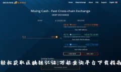 轻松获取区块链认证：万能查询平台下载指南