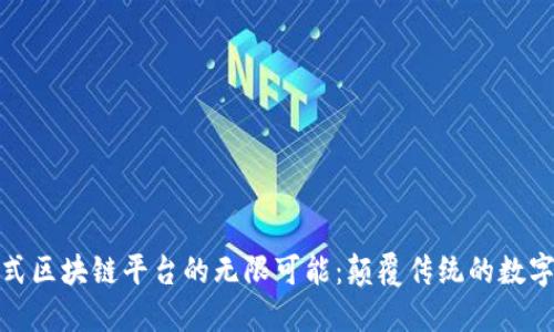 探索分散式区块链平台的无限可能：颠覆传统的数字生态系统