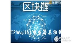 的如何在TPWallet中查看其他钱包的资产