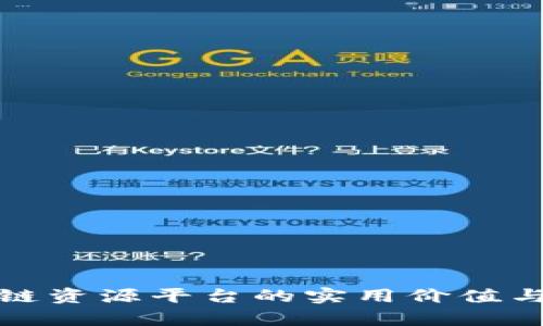 探索区块链资源平台的实用价值与未来前景