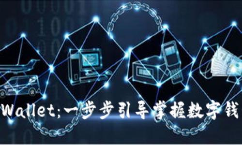 手机连接TP Wallet：一步步引导掌握数字钱包的实用技巧