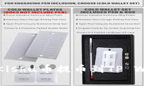 轻松学会如何将Kishu币提币到TP Wallet的完整教程