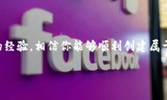 在创建数字货币钱包时，有时候可能会遇到“创