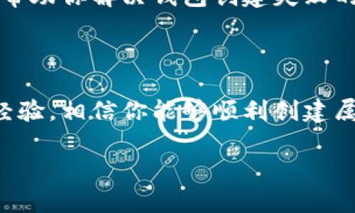 在创建数字货币钱包时，有时候可能会遇到“创建钱包失败，请重试”的问题。这种情况虽然令人沮丧，但我们可以通过一些方法来排查和解决这个问题。以下是一些可能的解决方案和应对措施，供你参考。

1. 检查网络连接

确认你的网络连接是稳定的。创建钱包需要联网，如果网络不稳定，那么在创建过程中可能会中断，从而导致失败。我记得有一次，我在尝试进行在线交易时，由于网络不稳定而中断了整个过程，最后不得不重试。这种情况下，建议你检查一下Wi-Fi或者数据连接，确保信号良好。

2. 确保软件更新

钱包的应用程序是否为最新版本也很重要。开发者会不定期推出更新，以修复漏洞，提升安全性和兼容性。想象一下，使用过时的软件就好像去一个已经关闭的商店购物——效率极低。确保你下载的数字钱包是最新版本，可以帮助避免因为软件不兼容而导致的创建失败。

3. 清除缓存和数据

如果你在移动设备上使用钱包应用，试着清除应用的缓存和数据。这一过程虽说有点繁琐，但却是解决问题的有效办法。清除缓存可以让应用恢复到初始状态，避免因为缓存数据错误而出现的问题。我曾经遇到过类似的情况，清除缓存后问题就迎刃而解。

4. 确认设备的存储空间

创建钱包需要一定的存储空间，如果设备的存储空间不足，钱包的创建可能会失败。查看一下你的设备存储空间，确保有足够的空间可供钱包应用使用。回想起我曾经因为手机存储不足而无法下载新应用的情景，不禁感慨“空间”在数字时代的重要性。

5. 检查手机的权限设置

某些钱包应用需要访问特定的设备权限，比如联系人、存储等。确保你的应用拥有所需的所有权限。若没有，如果你不小心关闭了这些权限，应用程序就无法正常工作。在我的经验中，权限设置有时候就像一个开关，直接影响着应用的功能。

6. 使用其他设备尝试

如果以上步骤都无法解决问题，试试在其他设备上创建钱包。这能帮助你确定是否是特定设备的问题。有时候，某些设备可能由于硬件或系统问题而导致无法使用特定应用。记得我有一部老旧手机，总是要求我更新系统，结果限制了我下载一些新应用。

7. 联系客服或技术支持

如果所有的尝试都无效，联系钱包应用的客服或技术支持可能是最好的选择。专业的技术支持可以提供针对性的解决方案，帮助你解决钱包创建失败的问题。我的朋友曾经遇到过类似的情况，最终在客服的帮助下成功解决了问题。

总结

创建数字钱包是每个参与数字货币交易者的重要步骤，但在这一过程中可能会遇到各种问题。通过上述方法并结合自身的经验，相信你能够顺利创建属于自己的数字钱包。记住，遇到问题不必慌张，逐步排查和尝试，总会找到解决之道。

希望这些建议能帮到你，祝你顺利创建自己的数字钱包，踏上数字货币投资之旅！