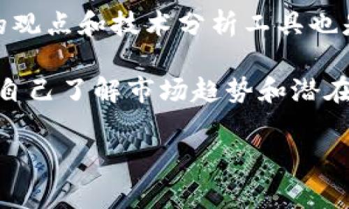 TPWallet的代币BEST能否卖出？

在区块链和加密货币领域，代币的交易和流通是非常重要的因素。TPWallet作为一个去中心化的钱包，承诺安全地管理多种数字资产，其中就包括了其原生代币BEST。在讨论BEST代币是否能够卖出时，我们需要考虑多个因素，包括市场流动性、交易所支持、技术问题等等。

TPWallet及BEST代币的基本概念

TPWallet是一个支持多链的去中心化钱包，致力于提供一个安全、便捷的环境，让用户能够管理不同种类的加密资产。BEST代币是TPWallet的原生代币，通常用于平台内部的支付、交易手续费以及其他业务功能。代币的设计与功能决定了其在生态系统中的价值和流通性。

市场流动性

将BEST代币卖出首先需要考虑其市场流动性。流动性是指资产在市场上能多快被买卖而不会对其价格造成大幅波动的能力。对于很多新兴的代币，尤其是在去中心化金融(DeFi)领域，流动性可能会受到限制。如果BEST代币没有被多家大型交易所支持，或者其交易量相对较小，那么用户在尝试卖出时，可能会面临价格滑点和等待时间等问题。

交易所支持

BEST代币的交易问题还与其上市的交易所息息相关。不论是中心化交易所还是去中心化交易所，如果没有相应的交易对，用户就无法顺利地将代币卖出。在这一方面，TPWallet可能会努力将BEST代币推广到更多主流交易所，但具体成功与否取决于市场机制和项目方的推进能力。

安全性与技术因素

卖出代币的过程中，还要注意安全性和技术问题。用户需确保自己的TPWallet没有遭受攻击，私钥安全无虞。此外，有些用户操作不当可能导致交易失败，甚至损失资金。因此，了解如何安全地进行交易、使用 TPWallet 的相关教程，能够降低可能出现的风险。

如何评估BEST代币的卖出时机

在考虑是否出售BEST代币的时候，投资者还需要关注市场趋势。建议关注代币的价格变动、市场情绪、竞争对手动态等。在合适的时机出售代币，将会有更大的盈利可能性。

总结

BEST代币的卖出可能性是存在的，但涉及到多种因素。了解市场流动性、交易所支持情况、安全性以及评估卖出时机，是确保顺利交易的关键。对于投资者而言，一切需要做好充分的调研与准备，才能在这个快速变化的市场中稳健前行。

--- 

除了上述信息，以下是四个相关的问题，能帮助进一步理解BEST代币的动态和挑战。

问题1：如何选择合适的交易所出售BEST代币？

选择交易所出售BEST代币时，首先要考虑交易所的流动性和信誉。流动性高的交易所意味着你能以更好、更接近市场价格的价格出售代币。此外，交易所的安全性也非常重要，尤其是在经历过几次交易所盗币事件的今天，一家交易所的安全措施将直接影响用户的资产安全。

其次，了解交易所的费用结构也至关重要。某些交易所可能会收取较高的手续费，这将直接降低你的赢利水平。评估与BEST代币相关的交易对，并比对不同交易所的费率，能够帮助你选择最具性价比的交易所。

最后，要关注交易所的用户界面和客户服务质量。对于新手用户来说，友好的界面将降低交易难度，而高效的客户服务能在问题发生时给予及时帮助，从而减轻潜在的风险。

问题2：BEST代币的未来前景如何？

关于BEST代币的未来前景，需要分析其在生态系统中的作用以及市场需求。作为一个新兴的代币，其功能是否能得到广泛应用是决定其价值的重要因素。例如，如果TPWallet能有效吸引用户使用其平台，BEST代币作为交易媒介，必然会伴随交易量和需求的增加，从而推动其价格上升。

同时，行业整体环境也会对BEST代币的未来产生深远影响。政策监管、竞争对手的出现、市场心理等各类因素，均可能改变用户对BEST代币的认知和需求。在这个动态万变的环境下，持续关注最新的行业动态势在必行，以便更好地评估其前景。

问题3：如何安全存储和管理BEST代币？

安全存储和管理BEST代币需要遵循几项基本原则。首先，使用TPWallet的安全设置，确保私钥不被泄露。可以考虑使用冷钱包方案，将大部分资产转移到离线钱包中，降低黑客攻击的风险。

其次，用户在使用TPWallet时，要保持软件的最新版，及时获取更新以修补可能的安全漏洞。此外，定期备份钱包信息和私钥也是必要步骤，以防止因设备故障导致的资产损失。

最后，教育自己有关钓鱼攻击及其他网络安全威胁的知识，以便在面临可疑链接或信息时，能及时识别并作出反应，确保资产不会遭受损失。

问题4：如何分析BEST代币的市场行情？

分析BEST代币市场行情，首先建议关注市场资本流动与交易量变化。通过观察这些数据，可以初步判断市场对BEST代币的兴趣和需求。同时，参考专业分析师的观点和技术分析工具也是获取市场走势信息的重要途径。

技术分析再结合基本面因素，如TPWallet的开发动态、社区反馈等，可以构成更有全面性的分析。此外，参与社区讨论，聆听其他投资者的看法和建议，亦能帮助自己了解市场趋势和潜在风险。

最后，谨记市场情绪的变动对代币价格的影响，适当借助社交媒体、加密货币资讯平台及Telegram群组等渠道获取最新动态，能够构建更敏锐的市场触觉。