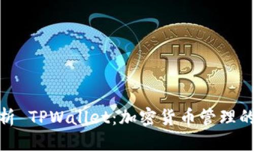 : 深入解析 TPWallet：加密货币管理的未来趋势