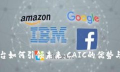 区块链平台如何引领未来：CAIC的优势与应用前景