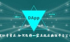 探秘章贡区：如何选择一家正规区块链平台公司