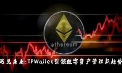 遇见未来：TPWallet引领数字资产管理新趋势