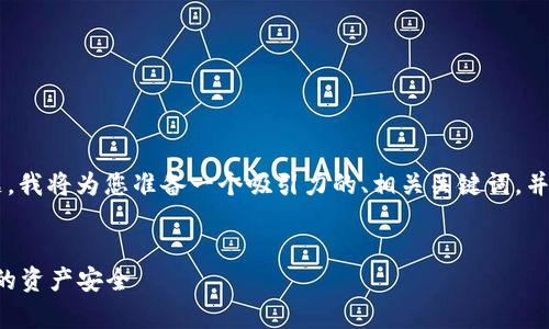 关于“tpwallet上的风险币怎么清除”的主题，我将为您准备一个吸引力的、相关关键词，并详细介绍内容，包括可能的相关问题和答案。


如何安全清除tpwallet上的风险币，保护您的资产安全