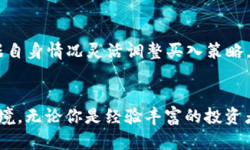 tpwallet自动买入：让你轻松掌控投资新机遇
tpwallet, 自动买入, 加密货币/guanjianci

引言
在当今瞬息万变的加密货币市场中，投资者面临着许多挑战，包括市场波动、时机把握以及交易策略的制定。为了帮助投资者更轻松地进入市场，tpwallet推出了自动买入功能。这个功能不仅可以帮助用户节省时间，还能提高他们的投资效率，使他们能在合适的时机以最佳价格买入加密货币。

tpwallet自动买入的基本概念
tpwallet是一款集成多种功能的数字钱包，它支持不同类型的加密货币交易和管理。自动买入功能是一种投资工具，它允许用户预设购买条件，当市场价格达到设定值时，系统将自动为用户执行买入操作。这种策略能够帮助用户避免因情绪波动导致的投资决策失误，同时在制定长期投资计划时也能够锁定成本。

tpwallet自动买入的工作原理
tpwallet自动买入的工作原理相对简单。用户首先需要在tpwallet平台上注册账户并绑定个人的加密货币钱包。接着，在交易界面中，用户可以选择所希望购买的加密货币，并设置相关的买入条件。例如，用户可以设定特定价格、时间段或数量。当市场价格触及设定条件时，tpwallet会自动执行买入交易。

tpwallet自动买入的优势
tpwallet自动买入功能带来了许多优势。首先，它能够提升用户的交易效率。用户不再需要时刻盯着市场，可以利用自动下单功能将精力集中在更重要的决策上。其次，自动买入还有助于减轻投资决策中的情绪干扰。当价格波动剧烈时，很多投资者会因为恐惧和贪婪产生错误判断，而自动买入则能将这种情绪抑制，确保用户能够在理性的条件下进行交易。最后，tpwallet的用户界面简洁、易操作，即使是初学者也能快速上手。

四个可能相关的问题

如何设置tpwallet自动买入？
设置tpwallet自动买入其实很简单。首先，用户需要确保已经安装并注册了tpwallet。进入主界面后，找到“交易”或“买入”选项。在这里，用户可以选择希望购买的加密货币，例如比特币或以太坊。接下来的步骤是设置买入条件，这可能包括价格范围、买入数量等。用户可通过图表观察市场走势，设定一个合适的买入价格。完成设置后，系统会提示用户确认这些信息。待确认后，用户只需点击“自动买入”按钮即可。此后，当市场价格达到用户设定的条件时，tpwallet将会自动进行买入操作。

自动买入是否存在风险？
虽然tpwallet的自动买入功能为用户提供了便利，但同样不可避免地伴随风险。一个主要的风险是市场价格的波动。用户在设定的条件可能在短时间内被价格反向击穿，造成潜在损失。因此，在设置购买时，用户需要理性分析当前市场状况，尽量避免设定过于激进的买入价格。其次，市场的流动性也可能影响用户的买入体验。当大宗交易突然出现时，可能会导致用户设置的价格无法成交。此外，如果用户没有时刻关注市场动态，可能错过在价格反弹或调整后的最佳买入机会。为了降低风险，用户应当制定适合自己风险承受能力的交易策略，并定期对投资组合进行评估。

tpwallet的安全性如何？
在使用tpwallet自动买入功能之前，用户可能会关心网络安全性的问题。tpwallet作为一款专业的数字钱包，采用了多重安全技术来保障用户资金的安全。例如，所有交易都经过高强度加密，用户的私钥不会上传至服务器。此外，tpwallet还确保其系统定期进行安全审计，并提供了双重身份认证的选项，以进一步增强账户的安全性。然而，用户在使用过程中也需保持警惕，避免下载不明来源的软件，并定期更换密码。与此同时，建议用户开启二次验证，确保在进行任何交易时都能获得最大的安全保障。

tpwallet与其他钱包的比较
市场上有许多不同类型的数字钱包，例如Coinbase、Binance Wallet等。在选择最适合自己的钱包时，tpwallet的自动买入功能是其一大优势。相较于其他钱包，tpwallet提供了更加简易的用户界面，适合新手使用。此外，tpwallet的风险控制设计也相对较好，用户可根据自身情况灵活调整买入策略。与此同时，tpwallet还定期推出新功能，保持与用户需求的同步。尽管某些钱包在提供交易费率和流动性方面具有一定优势，但tpwallet的专注于用户体验和安全性质量，让其在市场中脱颖而出。

结论
tpwallet的自动买入功能为用户提供了极大的便利，帮助投资者在不完全依赖时机的情况下，进行加密货币的投资。尽管存在风险，但通过合理的设置与策略，用户仍然可以有效提高投资收益。随着市场的变化，tpwallet也会不断地更新和改进，为用户创造更好的投资环境。无论你是经验丰富的投资者，还是初入市场的新手，tpwallet自动买入功能都将是你在加密货币投资道路上的得力助手。