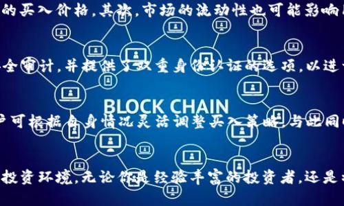 tpwallet自动买入：让你轻松掌控投资新机遇
tpwallet, 自动买入, 加密货币/guanjianci

引言
在当今瞬息万变的加密货币市场中，投资者面临着许多挑战，包括市场波动、时机把握以及交易策略的制定。为了帮助投资者更轻松地进入市场，tpwallet推出了自动买入功能。这个功能不仅可以帮助用户节省时间，还能提高他们的投资效率，使他们能在合适的时机以最佳价格买入加密货币。

tpwallet自动买入的基本概念
tpwallet是一款集成多种功能的数字钱包，它支持不同类型的加密货币交易和管理。自动买入功能是一种投资工具，它允许用户预设购买条件，当市场价格达到设定值时，系统将自动为用户执行买入操作。这种策略能够帮助用户避免因情绪波动导致的投资决策失误，同时在制定长期投资计划时也能够锁定成本。

tpwallet自动买入的工作原理
tpwallet自动买入的工作原理相对简单。用户首先需要在tpwallet平台上注册账户并绑定个人的加密货币钱包。接着，在交易界面中，用户可以选择所希望购买的加密货币，并设置相关的买入条件。例如，用户可以设定特定价格、时间段或数量。当市场价格触及设定条件时，tpwallet会自动执行买入交易。

tpwallet自动买入的优势
tpwallet自动买入功能带来了许多优势。首先，它能够提升用户的交易效率。用户不再需要时刻盯着市场，可以利用自动下单功能将精力集中在更重要的决策上。其次，自动买入还有助于减轻投资决策中的情绪干扰。当价格波动剧烈时，很多投资者会因为恐惧和贪婪产生错误判断，而自动买入则能将这种情绪抑制，确保用户能够在理性的条件下进行交易。最后，tpwallet的用户界面简洁、易操作，即使是初学者也能快速上手。

四个可能相关的问题

如何设置tpwallet自动买入？
设置tpwallet自动买入其实很简单。首先，用户需要确保已经安装并注册了tpwallet。进入主界面后，找到“交易”或“买入”选项。在这里，用户可以选择希望购买的加密货币，例如比特币或以太坊。接下来的步骤是设置买入条件，这可能包括价格范围、买入数量等。用户可通过图表观察市场走势，设定一个合适的买入价格。完成设置后，系统会提示用户确认这些信息。待确认后，用户只需点击“自动买入”按钮即可。此后，当市场价格达到用户设定的条件时，tpwallet将会自动进行买入操作。

自动买入是否存在风险？
虽然tpwallet的自动买入功能为用户提供了便利，但同样不可避免地伴随风险。一个主要的风险是市场价格的波动。用户在设定的条件可能在短时间内被价格反向击穿，造成潜在损失。因此，在设置购买时，用户需要理性分析当前市场状况，尽量避免设定过于激进的买入价格。其次，市场的流动性也可能影响用户的买入体验。当大宗交易突然出现时，可能会导致用户设置的价格无法成交。此外，如果用户没有时刻关注市场动态，可能错过在价格反弹或调整后的最佳买入机会。为了降低风险，用户应当制定适合自己风险承受能力的交易策略，并定期对投资组合进行评估。

tpwallet的安全性如何？
在使用tpwallet自动买入功能之前，用户可能会关心网络安全性的问题。tpwallet作为一款专业的数字钱包，采用了多重安全技术来保障用户资金的安全。例如，所有交易都经过高强度加密，用户的私钥不会上传至服务器。此外，tpwallet还确保其系统定期进行安全审计，并提供了双重身份认证的选项，以进一步增强账户的安全性。然而，用户在使用过程中也需保持警惕，避免下载不明来源的软件，并定期更换密码。与此同时，建议用户开启二次验证，确保在进行任何交易时都能获得最大的安全保障。

tpwallet与其他钱包的比较
市场上有许多不同类型的数字钱包，例如Coinbase、Binance Wallet等。在选择最适合自己的钱包时，tpwallet的自动买入功能是其一大优势。相较于其他钱包，tpwallet提供了更加简易的用户界面，适合新手使用。此外，tpwallet的风险控制设计也相对较好，用户可根据自身情况灵活调整买入策略。与此同时，tpwallet还定期推出新功能，保持与用户需求的同步。尽管某些钱包在提供交易费率和流动性方面具有一定优势，但tpwallet的专注于用户体验和安全性质量，让其在市场中脱颖而出。

结论
tpwallet的自动买入功能为用户提供了极大的便利，帮助投资者在不完全依赖时机的情况下，进行加密货币的投资。尽管存在风险，但通过合理的设置与策略，用户仍然可以有效提高投资收益。随着市场的变化，tpwallet也会不断地更新和改进，为用户创造更好的投资环境。无论你是经验丰富的投资者，还是初入市场的新手，tpwallet自动买入功能都将是你在加密货币投资道路上的得力助手。