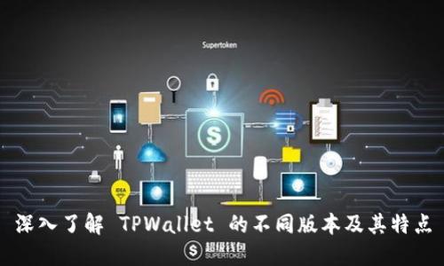 深入了解 TPWallet 的不同版本及其特点