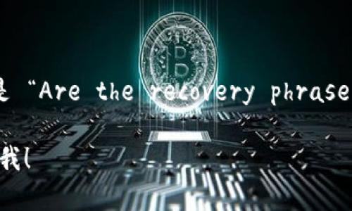 每个钱包的助记词都不一样吗的意思是 “Are the recovery phrases of different wallets unique?” 

如果你需要相关的内容或翻译，请告诉我！