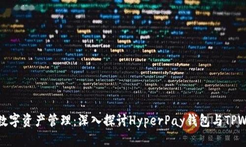安全高效的数字资产管理：深入探讨HyperPay钱包与TPWallet的优势