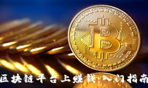   
个人如何在区块链平台上赚钱：入门指南与实用策略