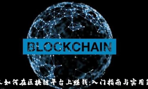   
个人如何在区块链平台上赚钱：入门指南与实用策略