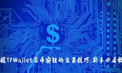 快速掌握TPWallet与币安链的交易技巧：新手必看视