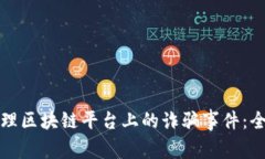 如何处理区块链平台上的诈骗事件：全面指南