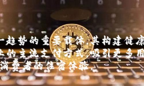 baioti区块链平台民宿币：开启智慧旅游新纪元/baioti  
区块链,民宿币,智慧旅游/guanjianci  

随着互联网的飞速发展，传统的旅游行业正在面临着巨大的变革。民宿作为近年来新兴的住宿形式，以其独特的个性化体验和相对较低的价格受到了广泛关注。然而，民宿管理尤其是在预订、支付、评价等方面则存在诸多痛点。为了解决这些问题，区块链技术应运而生，推动了民宿币的概念，并为整个行业赋予了新的活力。

区块链技术在旅游业的应用  
区块链技术以其去中心化、不可篡改和透明度高的特性，逐渐应用于旅游业的各个方面。特别是在民宿领域，区块链能够提供一个开放、透明的平台，以便于用户与民宿经营者之间的直接交流与合作。  
首先，区块链可以简化预订流程。传统的民宿预订往往需要用户通过平台进行中介交易，这可能导致高额的服务费用。而引入区块链后，民宿经营者与用户可以在链上直接交易，消除了中介环节和相关成本。  
其次，区块链技术能够提升支付的安全性与有效性。使用数字货币进行支付，可以快捷并且安全地完成交易，用户不再需要担心信用卡信息被泄露的风险。此外，智能合约技术的应用，可以确保在达到交易条件后自动完成支付，提高了交易的效率。

民宿币的概念与功能  
民宿币，作为一种基于区块链技术的数字货币，是特别为民宿行业设计的加密货币。其主要目的是为了促进用户与民宿经营者之间的交易，降低交易成本，提高透明度。  
民宿币的功能多种多样。首先，用户可以使用民宿币进行预订和支付民宿费用，享受比传统支付方式更低的手续费和更快速的交易体验。其次，民宿经营者可以通过民宿币吸引更多的用户，进行营销活动，甚至根据用户使用民宿币的频率，提供一些额外的优惠和奖励机制。  
此外，民宿币还可以支持数据共享与评价系统。用户在链上可对民宿进行评价和反馈，这些数据会被记录在区块链上，其他潜在客户在选择民宿时可以参考，为后续的民宿经营者提供了重要的数据支持。

对用户与经营者的优势  
区块链平台与民宿币的结合，为用户和民宿经营者带来了诸多优势。  
对于用户而言，民宿币提供了便捷、安全、透明的支付方式。同时，用户通过使用民宿币还可以享受到更多优惠，提升了用户的参与感与忠诚度。用户在使用民宿币后，能够更容易地获取到更贴切的个性化服务，因为区块链能够记录下用户的偏好与行为数据。  
对于民宿经营者来说，采用民宿币不仅能够降低交易成本，还能够增强与客户的直接联系，建立良好的用户社区。民宿经营者可以通过数据分析，了解用户需求，从而自身的服务质量，进一步提升客户体验。同时，借助于区块链的特性，可以增加客户的信任感提升品牌形象。

可能面临的挑战与解决方案  
尽管区块链与民宿币的结合带来了诸多优势，但仍面临一些挑战。  
首先，用户对区块链技术的认知可能较为薄弱，尤其是对加密货币的接受度不一。为了克服这一点，企业应通过教育与宣传，让区块链和民宿币的优势，让他们放心使用。  
其次，区块链网络的普及度也是一个挑战，目前尚未在各个国家与地区得到广泛应用。对此，可以通过建立跨平台的合作机制与标准化流程来提高区块链平台的覆盖率，从而吸引更多工商业参与。  
最后，法律合规性的问题也是行业需要面对的一个挑战。各国对数字货币的监管政策不同，企业需要与相关政务部门建立合作关系，确保符合当地法律法规，提高整个行业的合规性。

关于区块链民宿币的常见问题  
对于区块链平台民宿币的使用与发展，消费者和经营者普遍有一些问题。以下是比较常见的四个问题。

问题一：民宿币如何保证交易的安全性？  
民宿币的安全性主要基于区块链技术的特性。区块链是一种分布式账本技术，每一笔交易都被记录在链上的多个节点中，任何节点上的数据篡改都会被其他节点识别并拒绝访问。因而，交易的安全性得到了极大的保障。  
此外，民宿币还可以采用多重签名和加密技术，进一步增强交易的安全性。用户在进行交易时，可以使用双重身份验证，保障账户的安全性。同时，如果民宿币支持冷钱包的存储方式，避免将私钥保存在在线钱包中，这将大大减少资产被黑客攻击的风险。  
通过这些技术手段，民宿币能够在很大程度上保障用户资产的安全，让用户可以放心地进行交易，提升了用户使用的信心。

问题二：民宿币的支付流程是怎样的？  
民宿币的支付流程相对简单且快捷。用户在选择好民宿后，可以选择使用民宿币进行支付。用户需要在平台上创建一个账户，获得一定数量的民宿币，并将其充值到链上钱包中。  
当用户选择使用民宿币支付后，系统会自动生成交易信息，并进行加密。用户确认支付后，交易信息将被发送到区块链网络中。在这一过程，智能合约技术能够确保交易的自动化落实，保证在用户付款完成后，民宿运营商能够及时收到款项。  
整个支付流程完成后，用户的账户余额将相应减少，并且交易记录会被永久纪录在区块链上，便于后续查询。这种设置使得支付透明且高效，适合现代消费者的需求。

问题三：如何推动民宿币的普及与采用？  
推动民宿币的普及，需要针对用户、经营者和相关机构进行多方面的努力。  
首先，教育宣传是非常关键的环节。通过合作机构或者线上线下的宣讲会，让用户了解民宿币的优势与使用方法，消除他们对新技术的恐惧感。同时，可以通过一些实践活动让用户亲自体验，从而建立更深层次的信任。  
其次，吸引更多的民宿经营者参与也是提升民宿币使用的有效方式。可以通过给予初期参与者一定的手续费减免、市场推广支持等方式，鼓励经营者使用民宿币作为交易媒介。携手一些著名的民宿品牌，让民宿币成为行业标杆，逐步影响小型民宿的跟进。  
最后，与政府合作，争取政策支持与法律框架的完善。通过合法合规的推广，提升民宿币的信任度，以获得更多用户的关注和参与。

问题四：未来民宿币的市场前景如何？  
随着旅游业的不断发展与消费者需求的变化，民宿币的市场前景较为广阔。首先，消费者对个性化、便捷化的住宿体验需求不断增加，民宿作为这一趋势的重要载体，其构建健康生态的需求也随之上升。而民宿币的发展，有助于打造更透明、高效的民宿交易环境，提升整体用户体验。  
其次，区块链技术的逐步成熟，以及越来越多的国家和地区开始接纳数字货币，都是推动民宿币发展的有利因素。未来，民宿币有潜力成为民宿行业的主流支付方式，吸引更多用户和经营者参与，从而形成良性的生态循环。  
综上所述，虽然当前民宿币仍面临一些挑战，但只要各方共同努力，通过教育、推广和政策支持，未来民宿币将会在旅游行业中大放异彩，改变现代消费者的住宿体验。