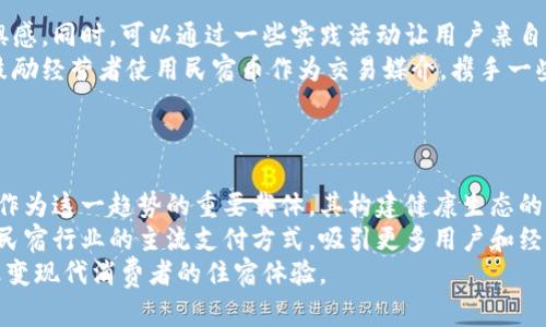 baioti区块链平台民宿币：开启智慧旅游新纪元/baioti  
区块链,民宿币,智慧旅游/guanjianci  

随着互联网的飞速发展，传统的旅游行业正在面临着巨大的变革。民宿作为近年来新兴的住宿形式，以其独特的个性化体验和相对较低的价格受到了广泛关注。然而，民宿管理尤其是在预订、支付、评价等方面则存在诸多痛点。为了解决这些问题，区块链技术应运而生，推动了民宿币的概念，并为整个行业赋予了新的活力。

区块链技术在旅游业的应用  
区块链技术以其去中心化、不可篡改和透明度高的特性，逐渐应用于旅游业的各个方面。特别是在民宿领域，区块链能够提供一个开放、透明的平台，以便于用户与民宿经营者之间的直接交流与合作。  
首先，区块链可以简化预订流程。传统的民宿预订往往需要用户通过平台进行中介交易，这可能导致高额的服务费用。而引入区块链后，民宿经营者与用户可以在链上直接交易，消除了中介环节和相关成本。  
其次，区块链技术能够提升支付的安全性与有效性。使用数字货币进行支付，可以快捷并且安全地完成交易，用户不再需要担心信用卡信息被泄露的风险。此外，智能合约技术的应用，可以确保在达到交易条件后自动完成支付，提高了交易的效率。

民宿币的概念与功能  
民宿币，作为一种基于区块链技术的数字货币，是特别为民宿行业设计的加密货币。其主要目的是为了促进用户与民宿经营者之间的交易，降低交易成本，提高透明度。  
民宿币的功能多种多样。首先，用户可以使用民宿币进行预订和支付民宿费用，享受比传统支付方式更低的手续费和更快速的交易体验。其次，民宿经营者可以通过民宿币吸引更多的用户，进行营销活动，甚至根据用户使用民宿币的频率，提供一些额外的优惠和奖励机制。  
此外，民宿币还可以支持数据共享与评价系统。用户在链上可对民宿进行评价和反馈，这些数据会被记录在区块链上，其他潜在客户在选择民宿时可以参考，为后续的民宿经营者提供了重要的数据支持。

对用户与经营者的优势  
区块链平台与民宿币的结合，为用户和民宿经营者带来了诸多优势。  
对于用户而言，民宿币提供了便捷、安全、透明的支付方式。同时，用户通过使用民宿币还可以享受到更多优惠，提升了用户的参与感与忠诚度。用户在使用民宿币后，能够更容易地获取到更贴切的个性化服务，因为区块链能够记录下用户的偏好与行为数据。  
对于民宿经营者来说，采用民宿币不仅能够降低交易成本，还能够增强与客户的直接联系，建立良好的用户社区。民宿经营者可以通过数据分析，了解用户需求，从而自身的服务质量，进一步提升客户体验。同时，借助于区块链的特性，可以增加客户的信任感提升品牌形象。

可能面临的挑战与解决方案  
尽管区块链与民宿币的结合带来了诸多优势，但仍面临一些挑战。  
首先，用户对区块链技术的认知可能较为薄弱，尤其是对加密货币的接受度不一。为了克服这一点，企业应通过教育与宣传，让区块链和民宿币的优势，让他们放心使用。  
其次，区块链网络的普及度也是一个挑战，目前尚未在各个国家与地区得到广泛应用。对此，可以通过建立跨平台的合作机制与标准化流程来提高区块链平台的覆盖率，从而吸引更多工商业参与。  
最后，法律合规性的问题也是行业需要面对的一个挑战。各国对数字货币的监管政策不同，企业需要与相关政务部门建立合作关系，确保符合当地法律法规，提高整个行业的合规性。

关于区块链民宿币的常见问题  
对于区块链平台民宿币的使用与发展，消费者和经营者普遍有一些问题。以下是比较常见的四个问题。

问题一：民宿币如何保证交易的安全性？  
民宿币的安全性主要基于区块链技术的特性。区块链是一种分布式账本技术，每一笔交易都被记录在链上的多个节点中，任何节点上的数据篡改都会被其他节点识别并拒绝访问。因而，交易的安全性得到了极大的保障。  
此外，民宿币还可以采用多重签名和加密技术，进一步增强交易的安全性。用户在进行交易时，可以使用双重身份验证，保障账户的安全性。同时，如果民宿币支持冷钱包的存储方式，避免将私钥保存在在线钱包中，这将大大减少资产被黑客攻击的风险。  
通过这些技术手段，民宿币能够在很大程度上保障用户资产的安全，让用户可以放心地进行交易，提升了用户使用的信心。

问题二：民宿币的支付流程是怎样的？  
民宿币的支付流程相对简单且快捷。用户在选择好民宿后，可以选择使用民宿币进行支付。用户需要在平台上创建一个账户，获得一定数量的民宿币，并将其充值到链上钱包中。  
当用户选择使用民宿币支付后，系统会自动生成交易信息，并进行加密。用户确认支付后，交易信息将被发送到区块链网络中。在这一过程，智能合约技术能够确保交易的自动化落实，保证在用户付款完成后，民宿运营商能够及时收到款项。  
整个支付流程完成后，用户的账户余额将相应减少，并且交易记录会被永久纪录在区块链上，便于后续查询。这种设置使得支付透明且高效，适合现代消费者的需求。

问题三：如何推动民宿币的普及与采用？  
推动民宿币的普及，需要针对用户、经营者和相关机构进行多方面的努力。  
首先，教育宣传是非常关键的环节。通过合作机构或者线上线下的宣讲会，让用户了解民宿币的优势与使用方法，消除他们对新技术的恐惧感。同时，可以通过一些实践活动让用户亲自体验，从而建立更深层次的信任。  
其次，吸引更多的民宿经营者参与也是提升民宿币使用的有效方式。可以通过给予初期参与者一定的手续费减免、市场推广支持等方式，鼓励经营者使用民宿币作为交易媒介。携手一些著名的民宿品牌，让民宿币成为行业标杆，逐步影响小型民宿的跟进。  
最后，与政府合作，争取政策支持与法律框架的完善。通过合法合规的推广，提升民宿币的信任度，以获得更多用户的关注和参与。

问题四：未来民宿币的市场前景如何？  
随着旅游业的不断发展与消费者需求的变化，民宿币的市场前景较为广阔。首先，消费者对个性化、便捷化的住宿体验需求不断增加，民宿作为这一趋势的重要载体，其构建健康生态的需求也随之上升。而民宿币的发展，有助于打造更透明、高效的民宿交易环境，提升整体用户体验。  
其次，区块链技术的逐步成熟，以及越来越多的国家和地区开始接纳数字货币，都是推动民宿币发展的有利因素。未来，民宿币有潜力成为民宿行业的主流支付方式，吸引更多用户和经营者参与，从而形成良性的生态循环。  
综上所述，虽然当前民宿币仍面临一些挑战，但只要各方共同努力，通过教育、推广和政策支持，未来民宿币将会在旅游行业中大放异彩，改变现代消费者的住宿体验。