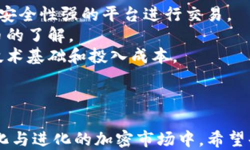 
酷尔币绑定TP钱包的详细指南

关键词
酷尔币, TP钱包, 加密货币

一、酷尔币与TP钱包介绍
在数字货币潮流风起云涌的今天，酷尔币（CoolCoin）作为一种新兴的加密货币，凭借其独特的技术优势和应用场景逐渐被大众所熟知。而TP钱包则是一个集多种数字资产管理于一体的钱包平台，支持多种主流和小众的数字货币交易和存储。在酷尔币的广泛应用之际，许多用户纷纷寻求将酷尔币与TP钱包进行绑定，以实现更加便捷和安全的资产管理。

二、酷尔币的特点与优势
酷尔币自推出以来，凭借着其创新的区块链技术收获了不少的用户喜爱。首先，酷尔币采用了高性能的共识机制，使其交易速度远超传统的币种，用户可以在瞬间完成转账。其次，酷尔币的去中心化特性使其在安全性方面更具优势，区块链技术的应用确保了资金的安全和透明。
此外，酷尔币还注重用户的体验，通过简洁的界面和丰富的生态应用吸引了大量的用户和开发者加入。在加密市场中，酷尔币的多样化应用场景使其具备了可持续发展的潜力。

三、TP钱包的功能与使用指南
TP钱包是一款功能强大的数字资产管理工具，支持多种区块链资产，用户可以通过TP钱包方便地进行资产管理、交易和转账。它的界面直观，用户友好，不论是新手还是资深用户都能轻松上手。
TP钱包还拥有强大的安全性保障机制，通过多重加密技术确保用户资产的安全。此外，TP钱包定期更新，持续用户体验，为用户提供最优质的使用感受。

四、酷尔币如何绑定TP钱包
下面，我们将为您提供详细的酷尔币绑定TP钱包的步骤：

h41. 下载和安装TP钱包/h4
首先，首先在您的手机应用商店中搜索“TP Wallet”，根据您的设备下载并安装最新版本的TP钱包。

h42. 创建或导入钱包/h4
打开TP钱包后，用户可以选择创建一个新钱包或者导入已有的钱包。如果您是新用户，建议创建新钱包，并妥善保存助记词，以防丢失。

h43. 获取酷尔币的钱包地址/h4
在TP钱包中，点击“添加资产”，然后在搜索框中输入“酷尔币”以找到酷尔币的相关信息。获取酷尔币的主地址，这个地址将用来接收和发送酷尔币。

h44. 将酷尔币转入TP钱包/h4
打开酷尔币官方钱包或交易所，选择转账功能，输入您在TP钱包中获取的酷尔币钱包地址，然后输入要转账的金额，并确认交易。请注意，确保输入地址的准确性。

h45. 确认交易/h4
交易完成后，您可以在TP钱包的资产列表中看到已经到账的酷尔币。通常，交易会在几分钟内完成，具体时间取决于区块链的网络状况。

五、绑定后的使用场景与优势
绑定成功后，用户可以在TP钱包中便捷查看和管理酷尔币资产。通过TP钱包，用户能够方便地进行交易、转账，甚至可以探索更多酷尔币的应用场景。
最重要的是，TP钱包为酷尔币提供了一个安全的存储环境，用户可以通过TP钱包享受到平台提供的更高级的安全防护。同时，TP钱包的便捷性使得用户能够轻松参与到酷尔币的生态中，利用其丰富的功能获取更大的投资收益。

六、可能相关问题

问题1：酷尔币是否安全可控？
近年来，加密货币的安全问题频频出现，用户对加密资产的安全性格外关注。酷尔币的安全性可从以下几个方面进行分析：
首先，酷尔币基于区块链技术，采用了去中心化的特点，确保了每一笔交易的不可篡改性。用户的资产信息被记录在区块链上，任何人在没有验证的情况下无法更改记录。通过加密算法，酷尔币保证了用户隐私和资金安全。
其次，酷尔币团队非常重视安全问题，定期进行系统安全审计，并及时更新系统以抵御潜在的网络攻击。此外，用户在使用酷尔币时应始终保持警惕，确保安全的存储与交易方式，如使用官方钱包、加固账户安全等。
最后，用户的投资决策也需慎重，切忌盲目跟风。用户应对市场趋势进行理性分析，调整自己的投资策略，保持冷静和理智。

问题2：酷尔币的市场前景如何？
酷尔币的未来市场前景值得期待。随着区块链技术的不断发展，越来越多的行业开始探索区块链技术的应用，酷尔币作为这种技术的代表，潜力巨大。
首先，酷尔币具备独特的应用场景，可以融入物联网、供应链管理等多个领域。其实际应用的广泛性将吸引更多的用户和投资者进入。通过与行业合作，酷尔币能够拓宽其市场，增加实际应用的深度和广度。
其次，市场趋势显示，加密货币的接受度正在不断提高，越来越多的商家和服务平台开始接受加密货币作为支付方式。这对于酷尔币来说也是一个良好的发展契机，将有助于其在更大范围内的推广和普及。
最后，随着法律法规的逐步完善以及市场秩序的维护，酷尔币的投资环境将逐渐改善。这将吸引更多的机构投资者的进入，提高其市场认可度，拉动价格的上涨。综合来看，酷尔币未来的市场前景依然乐观，但用户仍需保持谨慎，理性看待市场的变化。

问题3：如何保证酷尔币的交易安全？
在进行酷尔币的交易时，用户需要采取一系列措施来确保交易的安全。以下是一些相关的安全建议：
首先，确保使用官方渠道和钱包进行交易，而非第三方的不明渠道。严格甄别每一个链接，防止钓鱼网站的出现。在加密行业，很多用户因误入假网站而导致资金损失。
其次，使用二次验证（2FA）方式增加账户的安全性。这可以显著降低账户被盗取的风险。保持账户的安全是进行交易的基础。
另外，用户在进行交易时，应选择交易时间和网络环境较为稳定的情况下进行，避免因网络延迟而造成交易失败。确认交易信息无误后再进行确认，防止资金的误转。
最后，定期检查与更新自己钱包的安全设置。对自己使用的设备进行安全扫描，确保无恶意软件的入侵，避免信息被窃取。
通过这些措施，用户能够有效保障酷尔币交易的安全性，为个人资产的保护提供了更为坚实的保障。

问题4：如何获取更多的酷尔币？
为了获取更多的酷尔币，用户可以采取以下几种方式：
首先，通过交易所进行购入是最常见的方式。用户可以在各大数字货币交易所进行酷尔币的交易，通过市场价格买入酷尔币。在选择交易所时，建议选择知名度高、安全性强的平台进行交易。
其次，参与酷尔币的官方活动，如空投、奖励计划等。这类活动往往会定期推出，以推广酷尔币的使用，用户参与这类活动不仅可以获取酷尔币，还可以增强对酷尔币的了解。
此外，进行矿工挖矿也是获取酷尔币的另一种方式。如果酷尔币支持矿工挖矿，用户可以通过搭建矿机，提供算力，从而获得奖励。需要注意的是，挖矿需要一定的技术基础和投入成本。
最后，用户可以通过参与酷尔币的生态项目、应用等获得分红或奖励。随着酷尔币生态的不断发展，用户可以通过多种渠道获得收益。
综上所述，用户获取酷尔币的方式多种多样，建议根据自身的情况选择合适的方法，以更好地参与酷尔币的生态。

总之，酷尔币绑定TP钱包是一个相对简单的流程，但在此过程中要注意安全。通过合理管理自己的资产，用户能够在加密货币的世界中获得更多的利益。在不断变化与进化的加密市场中，希望每位用户都能充分利用可用资源，理性投资，实现资产的增值。