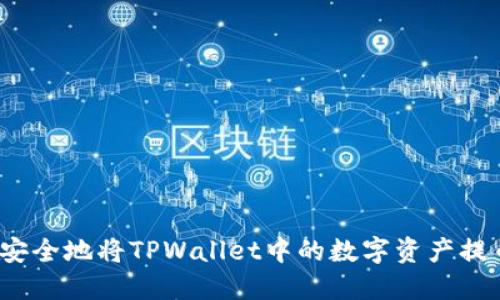 如何快速安全地将TPWallet中的数字资产提币到币安？