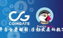 广州区块链平台全景解析：蓬勃发展的数字经济