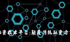 探索区块链融资技术平台：颠覆传统融资方式的