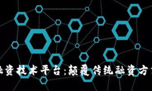 探索区块链融资技术平台：颠覆传统融资方式的全新模式